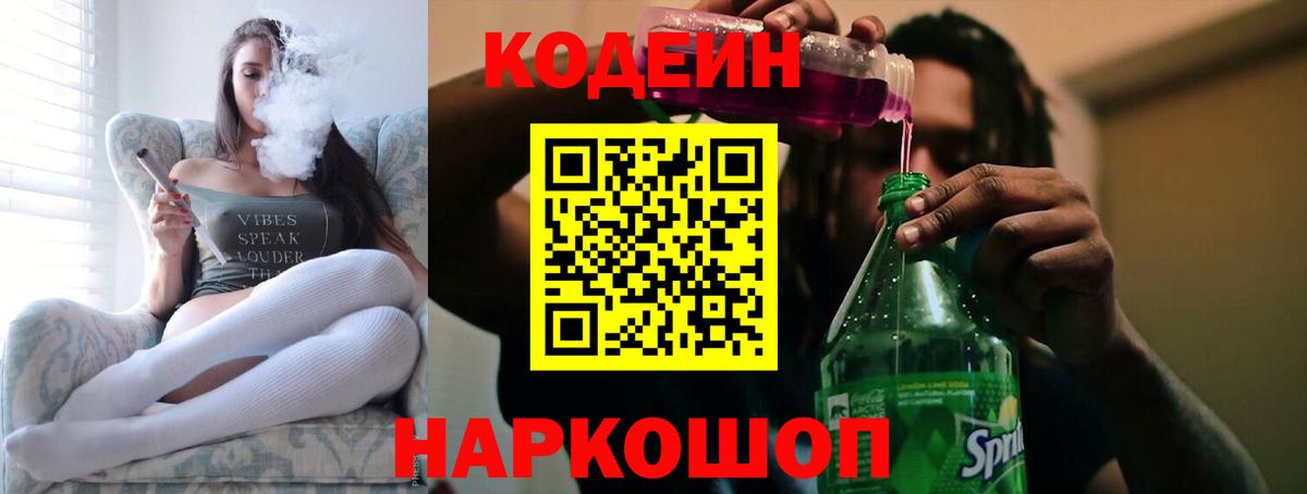 Codein напиток Lean (лин) Тихвин